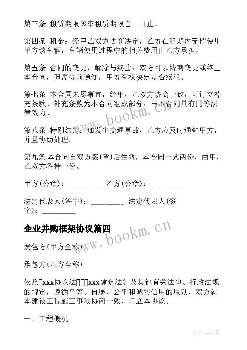 最新企业并购框架协议(汇总5篇)