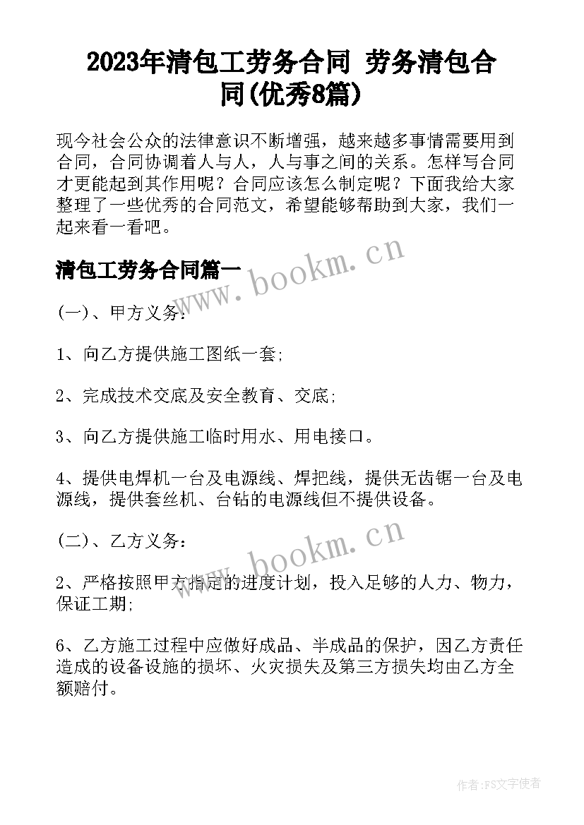 2023年清包工劳务合同 劳务清包合同(优秀8篇)