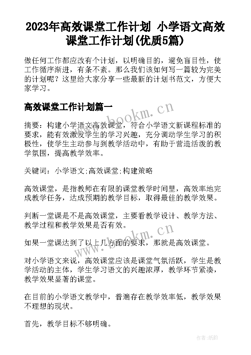 2023年高效课堂工作计划 小学语文高效课堂工作计划(优质5篇)