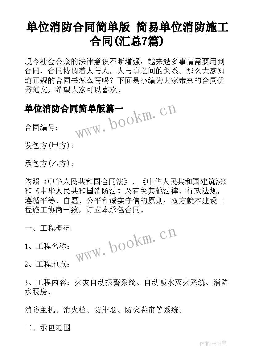 单位消防合同简单版 简易单位消防施工合同(汇总7篇)