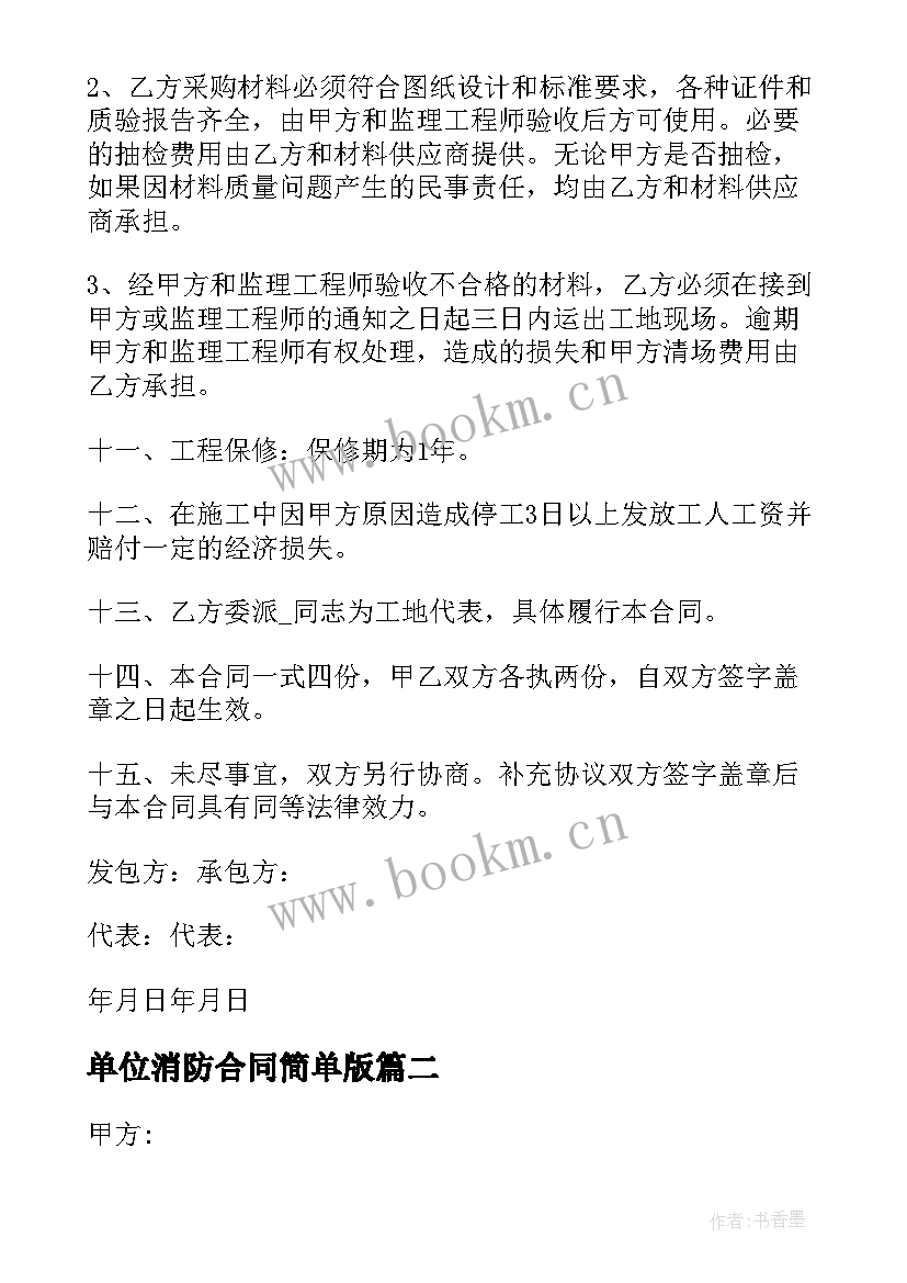 单位消防合同简单版 简易单位消防施工合同(汇总7篇)