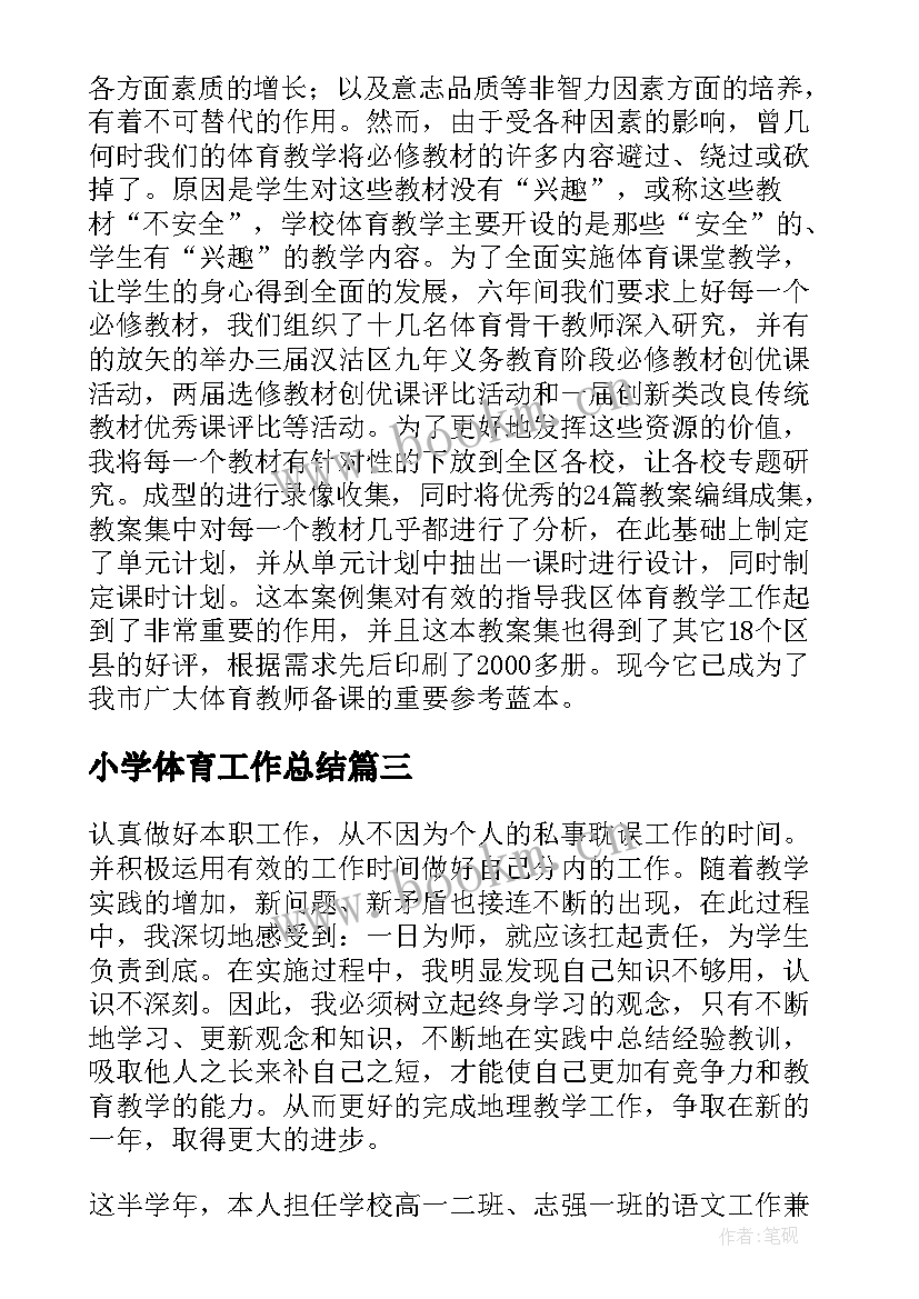 小学体育工作总结 小学体育教学工作总结标题共(通用9篇)