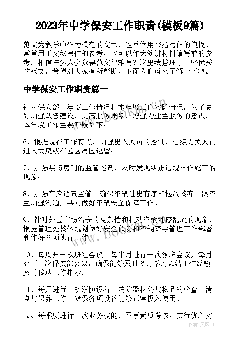 2023年中学保安工作职责(模板9篇)