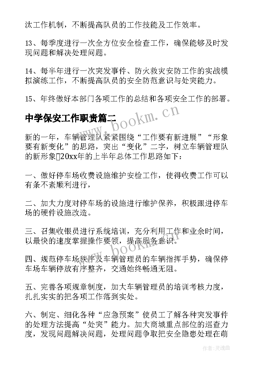 2023年中学保安工作职责(模板9篇)