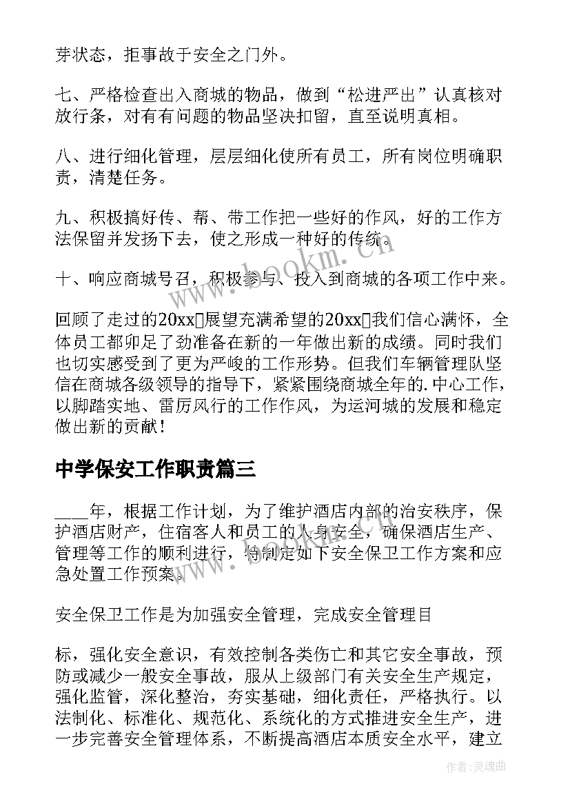 2023年中学保安工作职责(模板9篇)