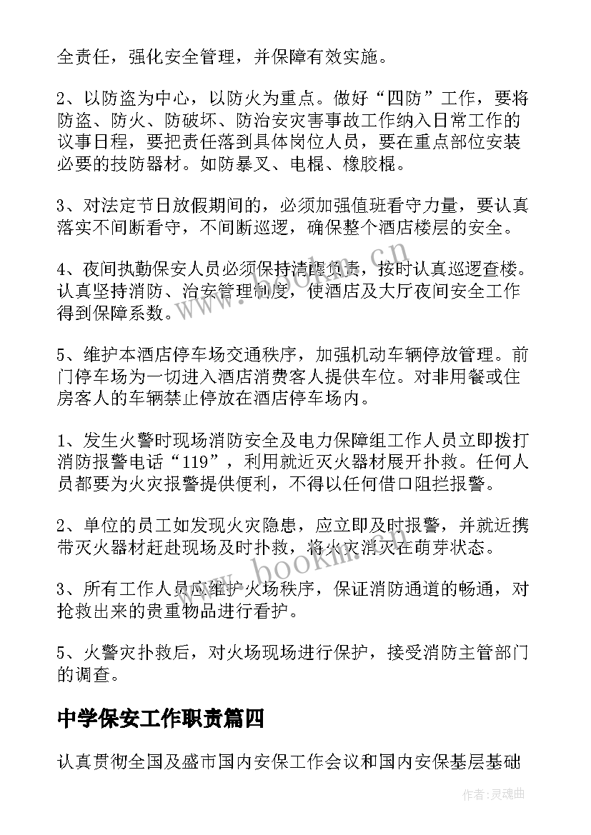 2023年中学保安工作职责(模板9篇)