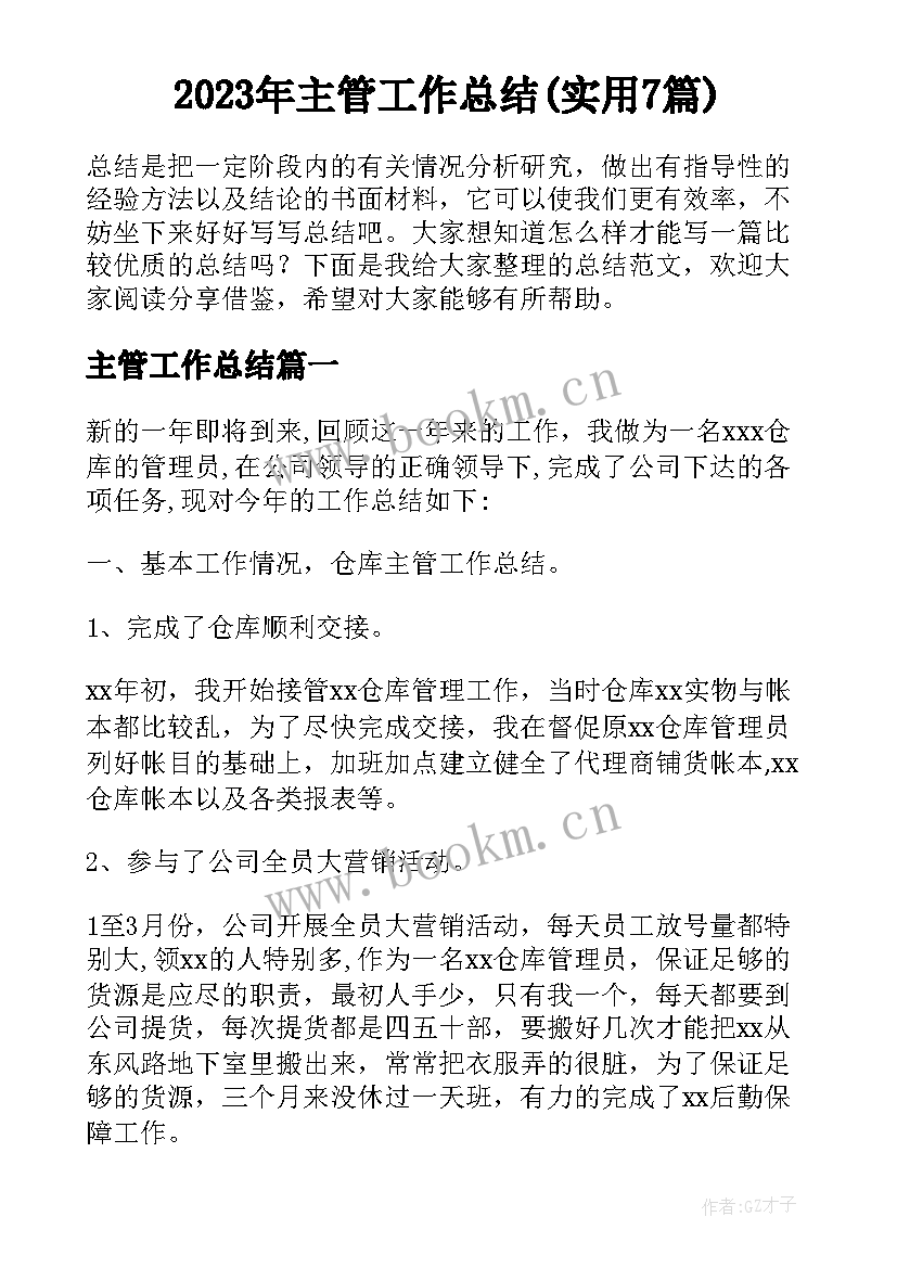 2023年主管工作总结(实用7篇)