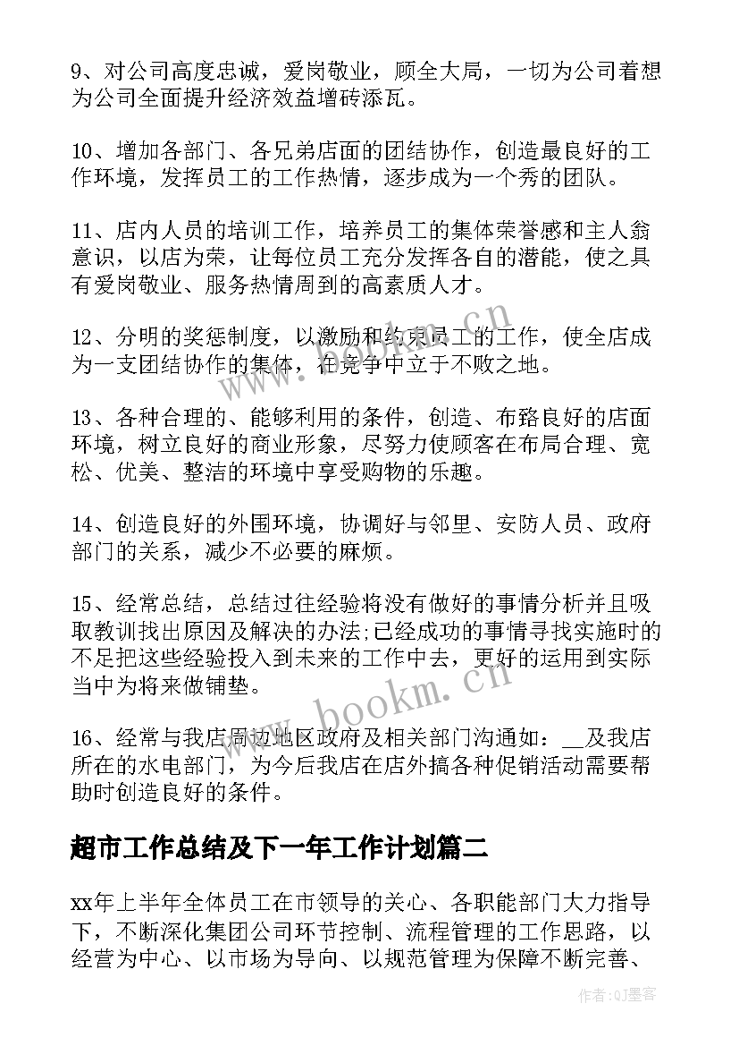 超市工作总结及下一年工作计划(实用5篇)