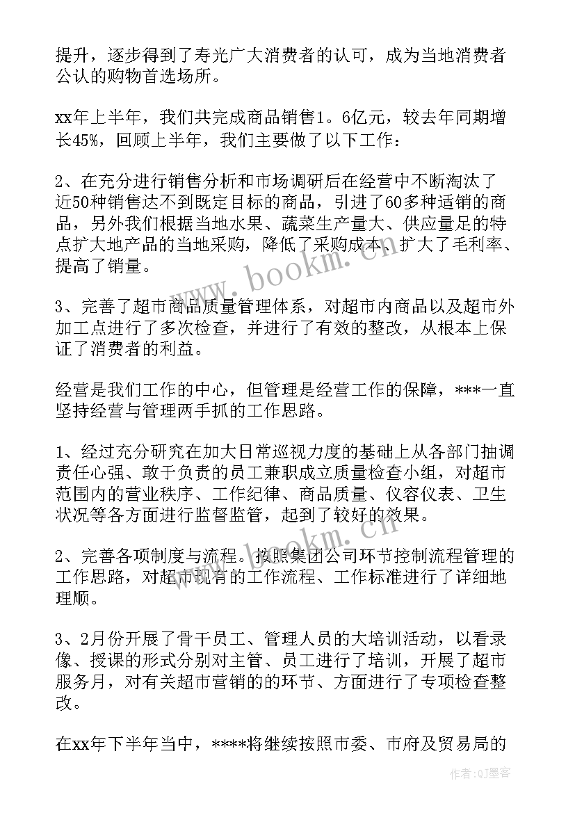 超市工作总结及下一年工作计划(实用5篇)