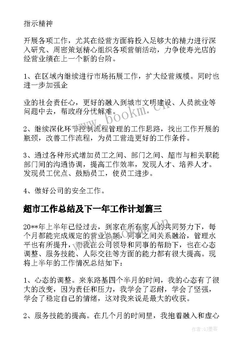 超市工作总结及下一年工作计划(实用5篇)