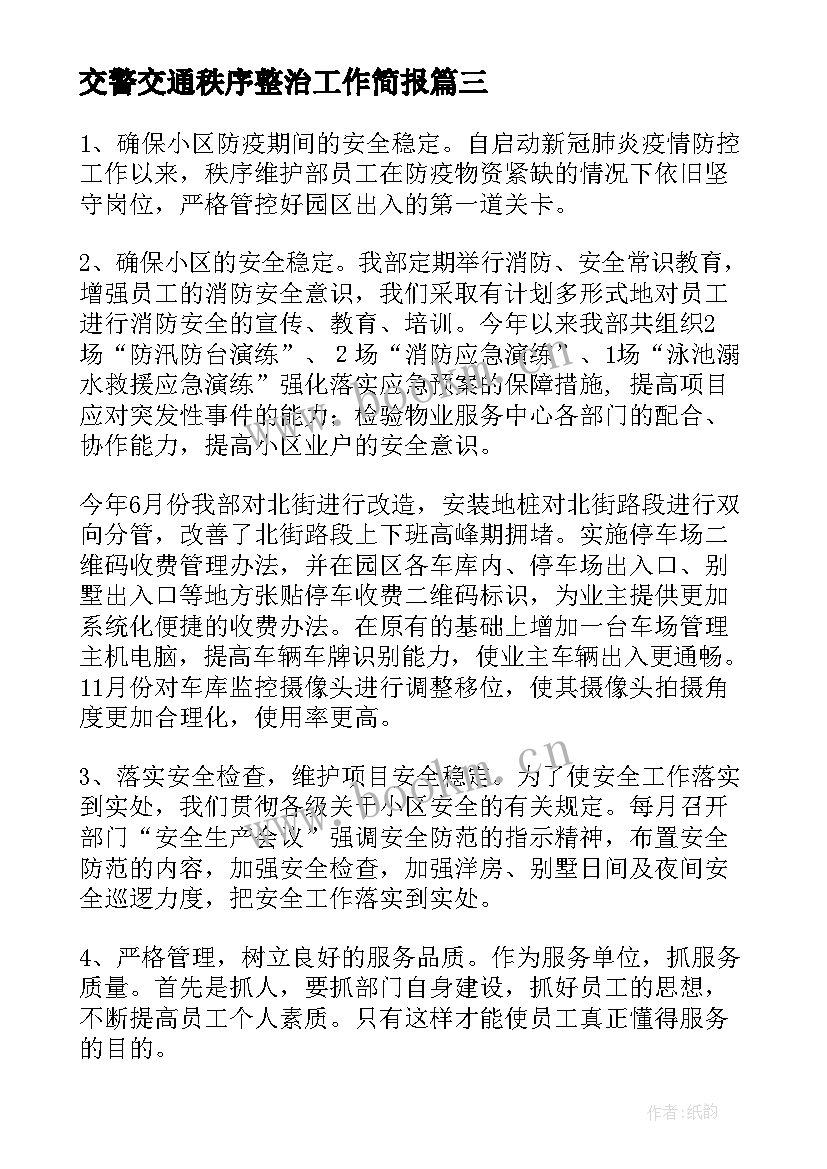 最新交警交通秩序整治工作简报 协助交警维护交通秩序总结(实用9篇)