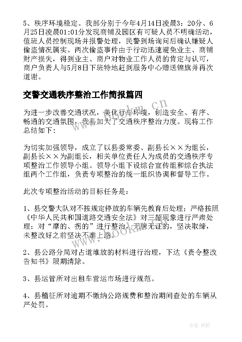 最新交警交通秩序整治工作简报 协助交警维护交通秩序总结(实用9篇)