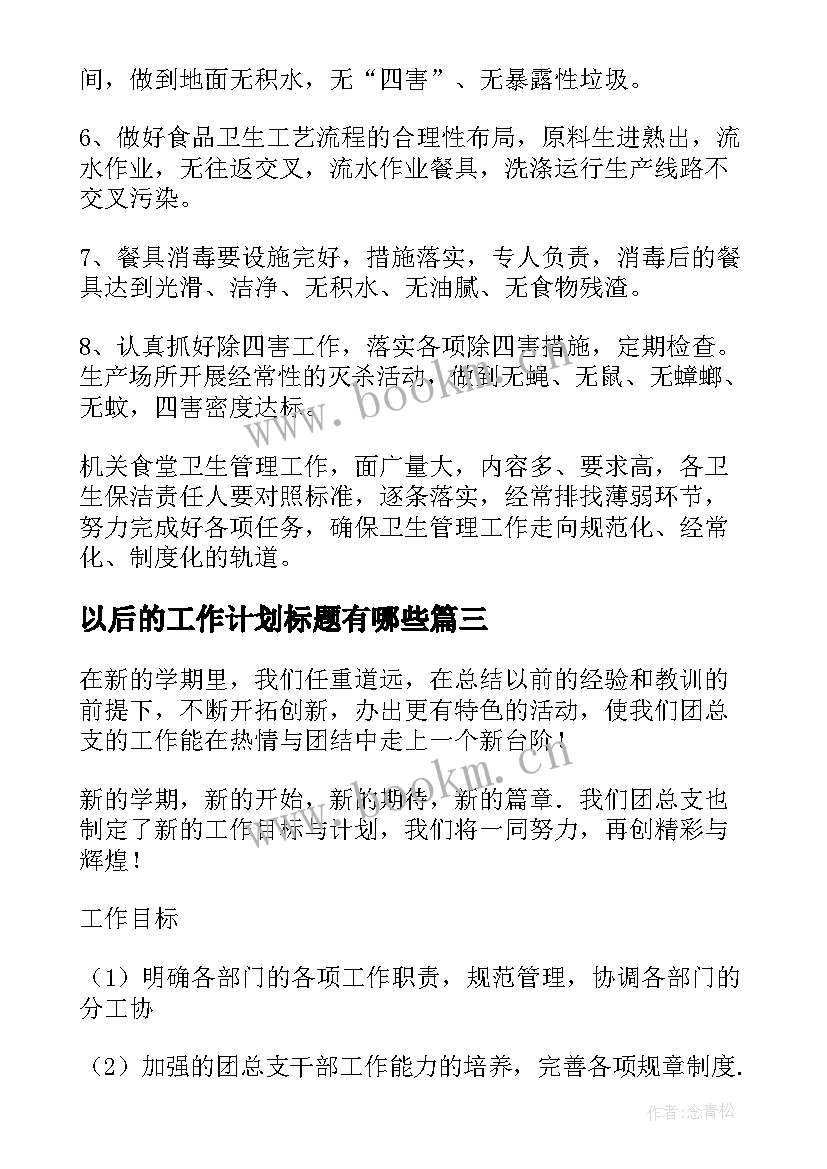 最新以后的工作计划标题有哪些 工作计划标题共(汇总10篇)