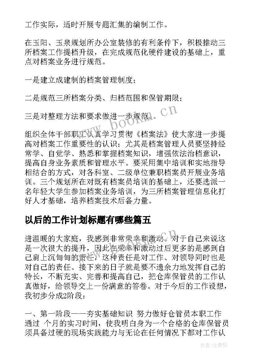 最新以后的工作计划标题有哪些 工作计划标题共(汇总10篇)