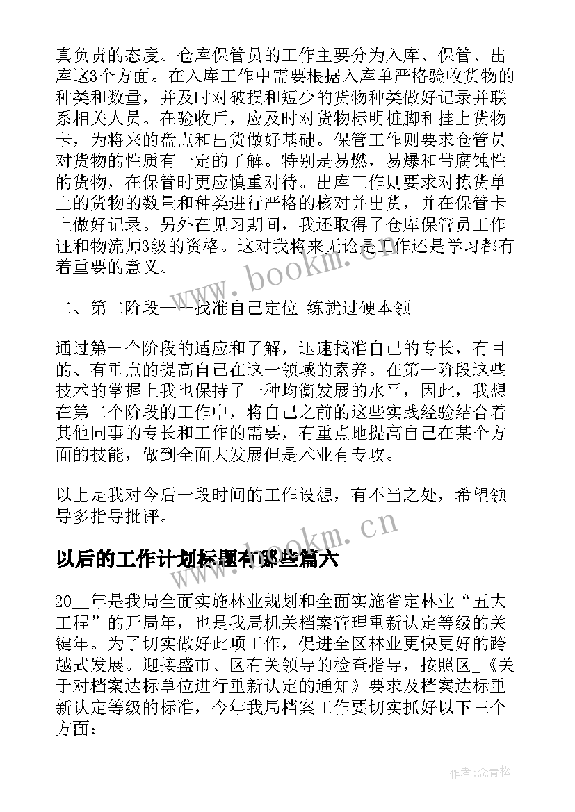 最新以后的工作计划标题有哪些 工作计划标题共(汇总10篇)