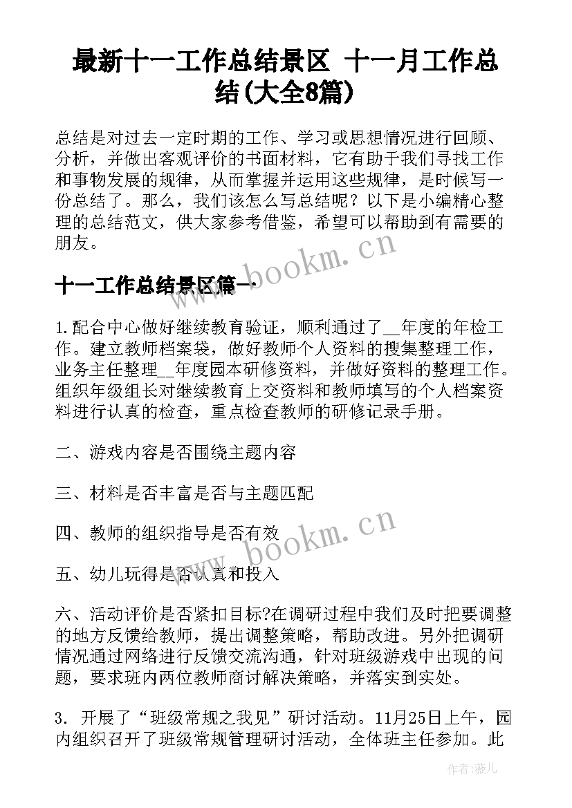 最新十一工作总结景区 十一月工作总结(大全8篇)