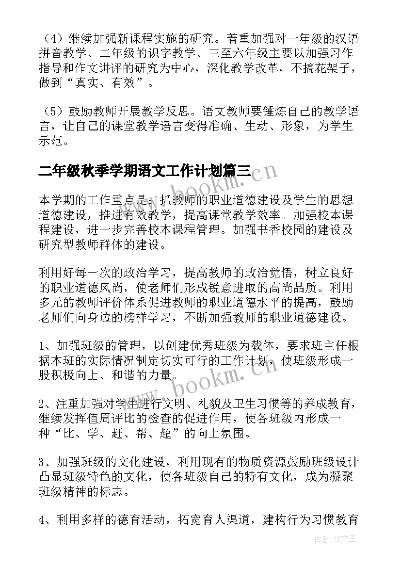 最新二年级秋季学期语文工作计划(优质5篇)