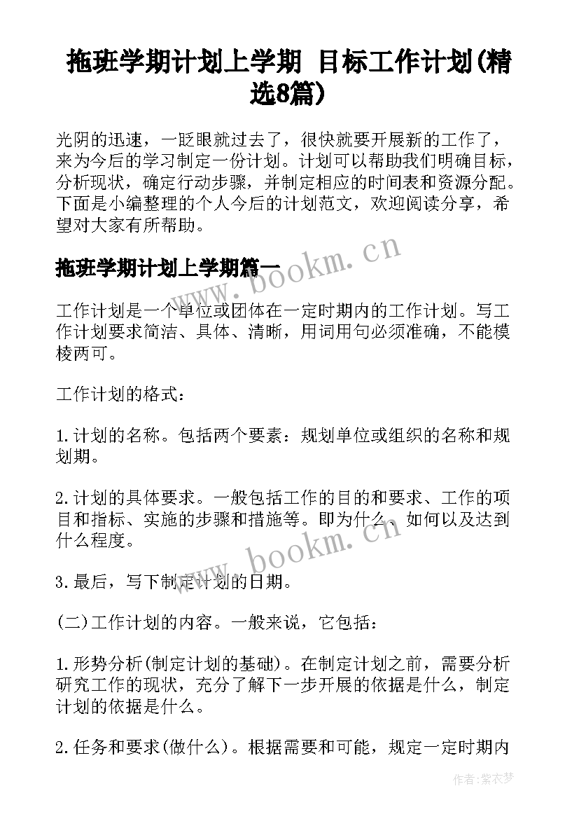 拖班学期计划上学期 目标工作计划(精选8篇)