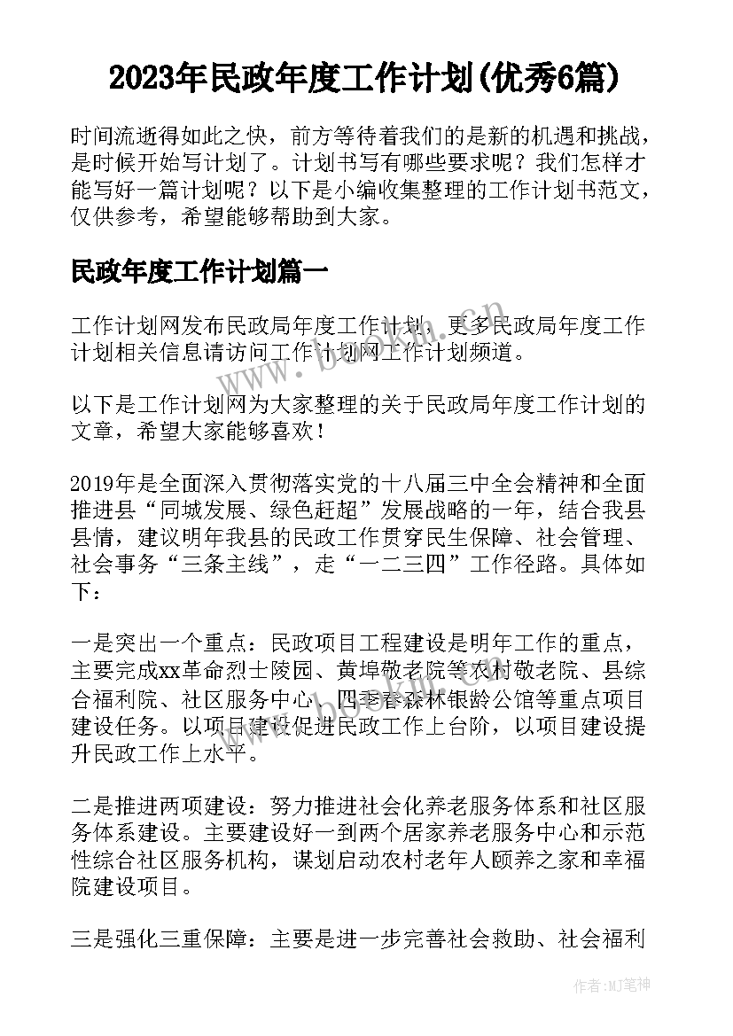 2023年民政年度工作计划(优秀6篇)