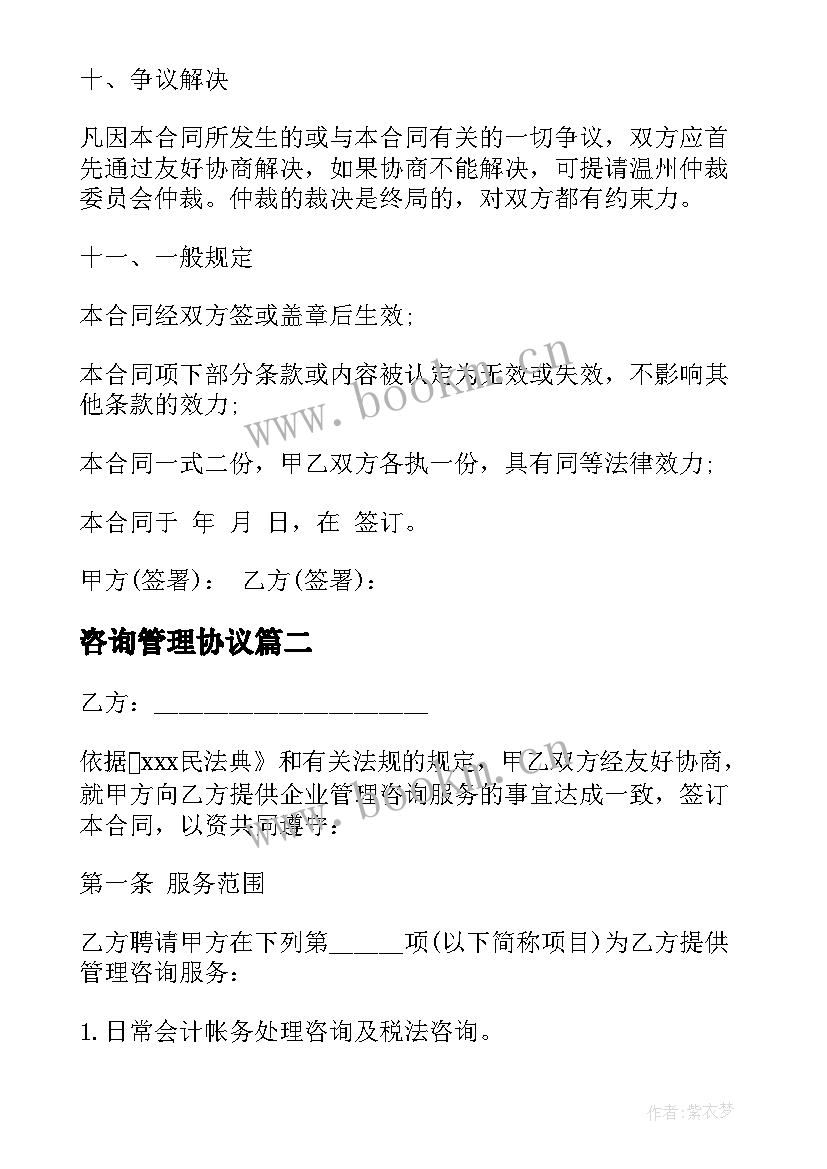 最新咨询管理协议(模板7篇)