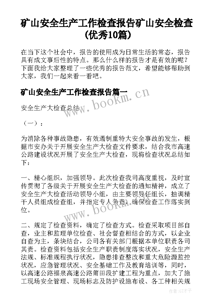 矿山安全生产工作检查报告 矿山安全检查(优秀10篇)