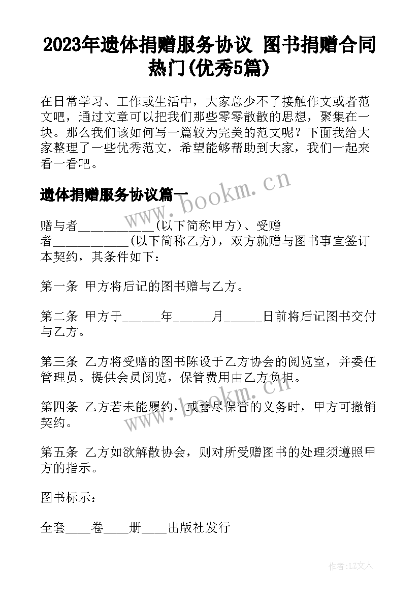 2023年遗体捐赠服务协议 图书捐赠合同热门(优秀5篇)