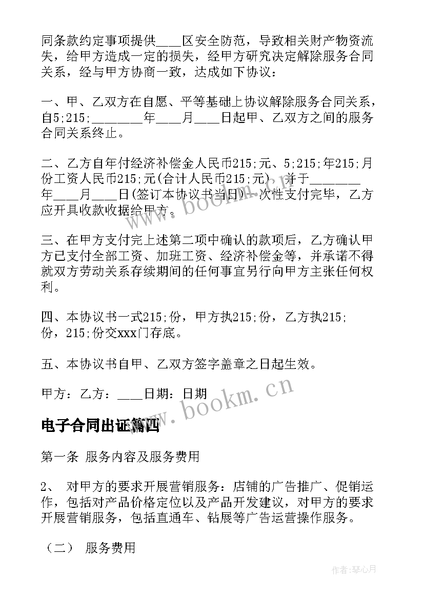 最新电子合同出证(优秀6篇)