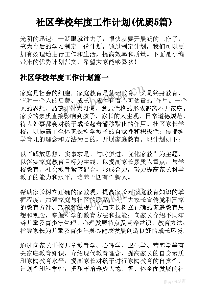 社区学校年度工作计划(优质5篇)