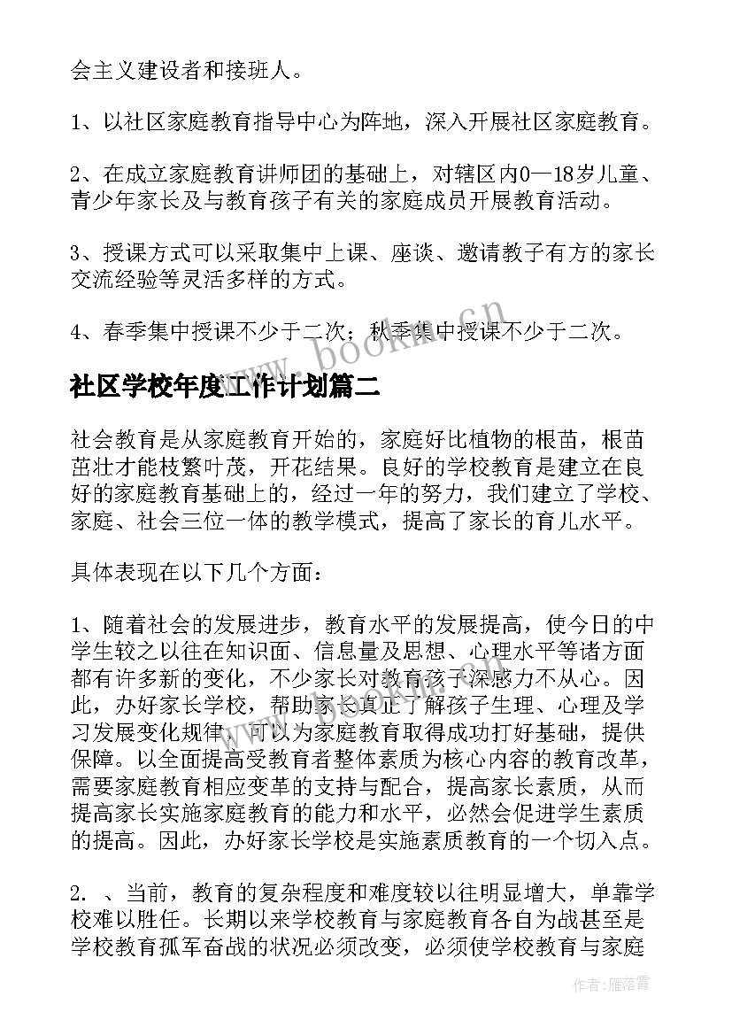 社区学校年度工作计划(优质5篇)