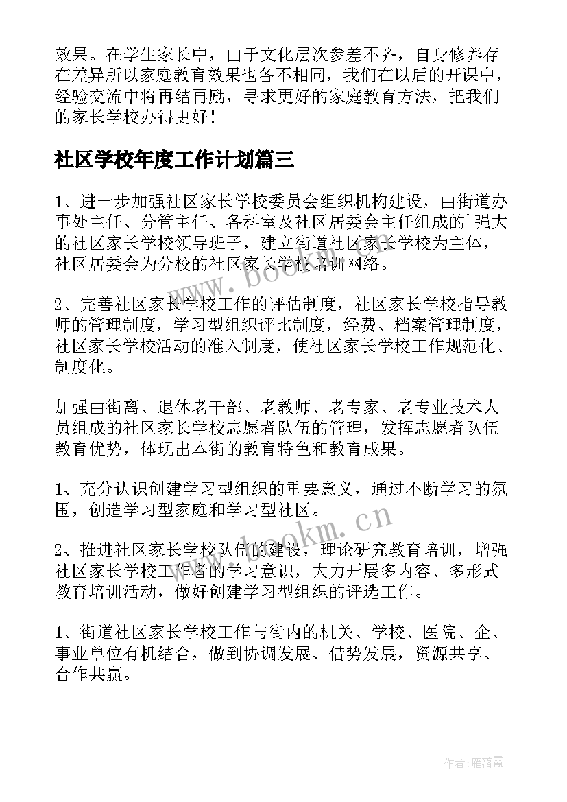 社区学校年度工作计划(优质5篇)