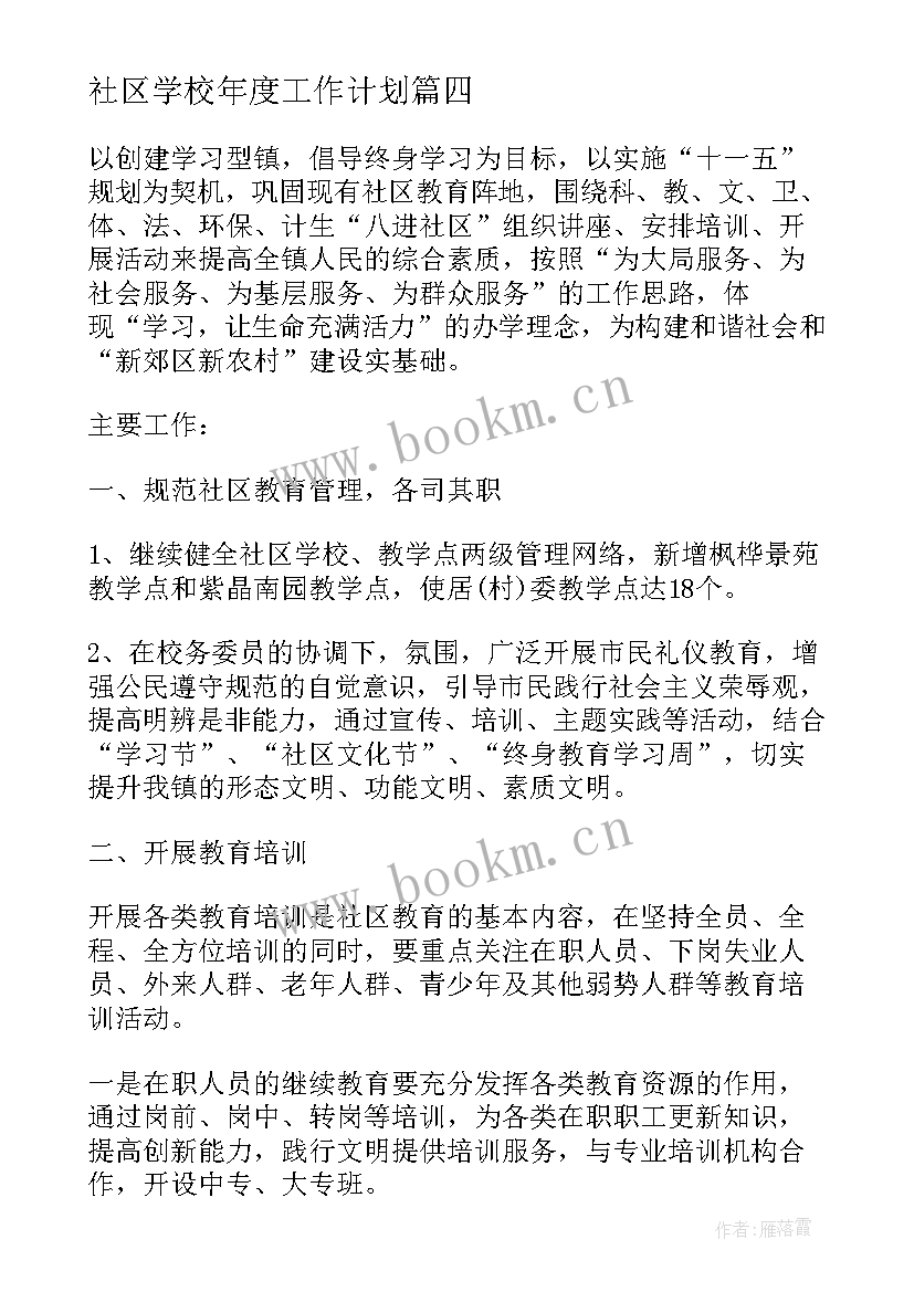 社区学校年度工作计划(优质5篇)