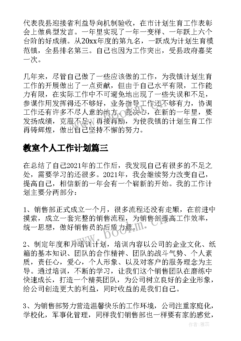 最新教室个人工作计划(实用7篇)