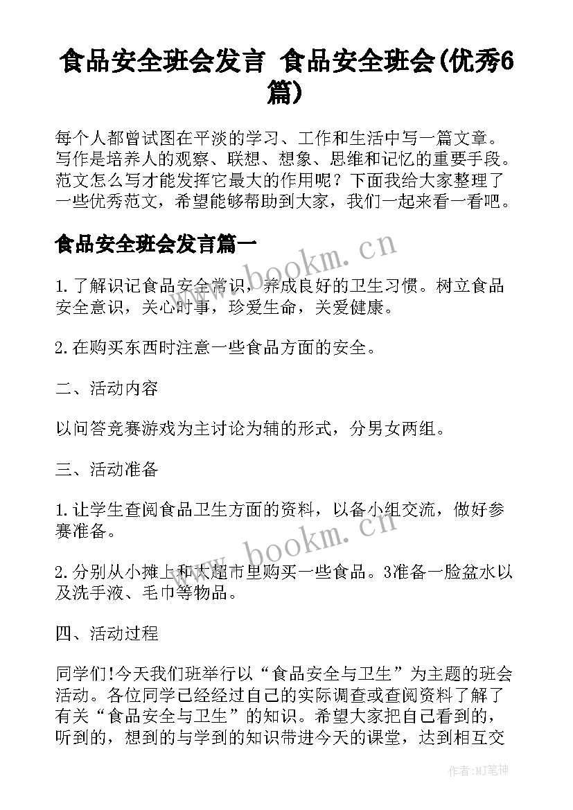 食品安全班会发言 食品安全班会(优秀6篇)