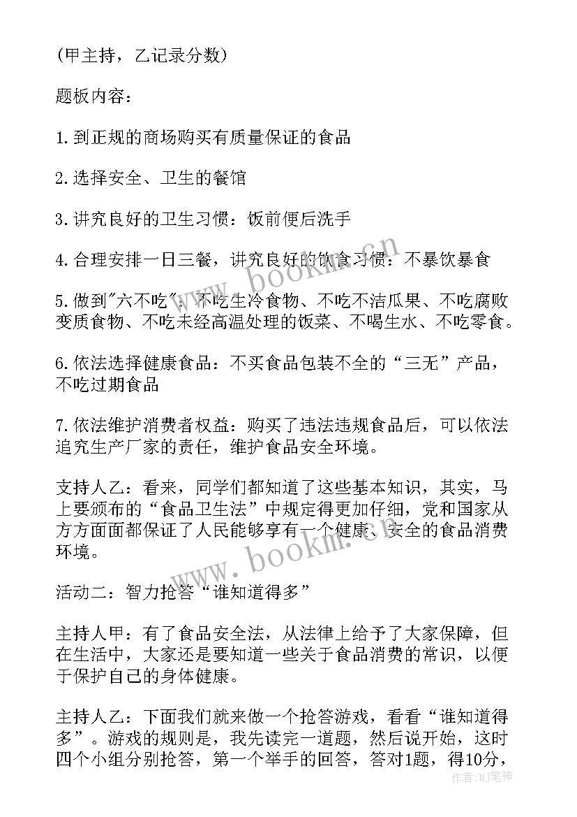 食品安全班会发言 食品安全班会(优秀6篇)