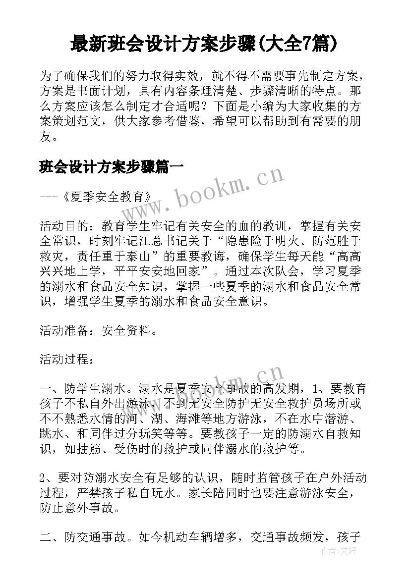 最新班会设计方案步骤(大全7篇)