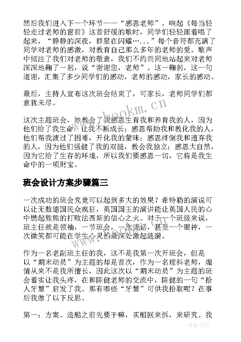 最新班会设计方案步骤(大全7篇)