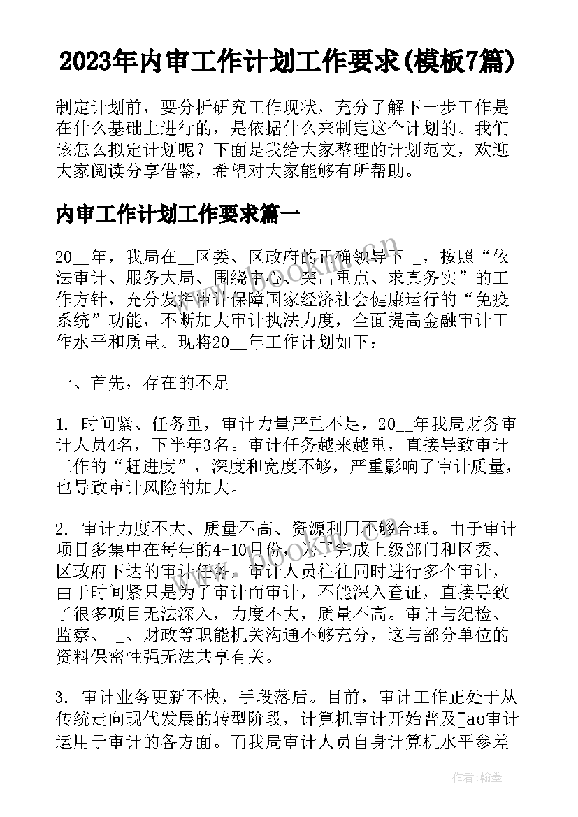 2023年内审工作计划工作要求(模板7篇)