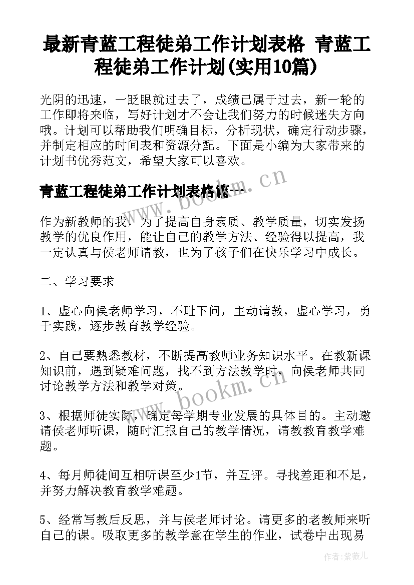 最新青蓝工程徒弟工作计划表格 青蓝工程徒弟工作计划(实用10篇)