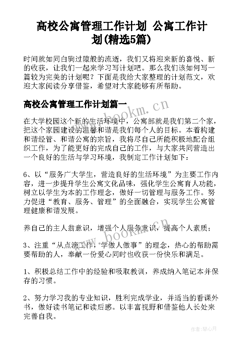 高校公寓管理工作计划 公寓工作计划(精选5篇)