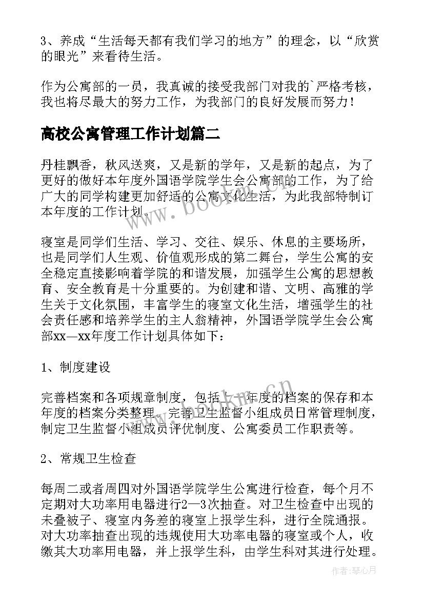 高校公寓管理工作计划 公寓工作计划(精选5篇)