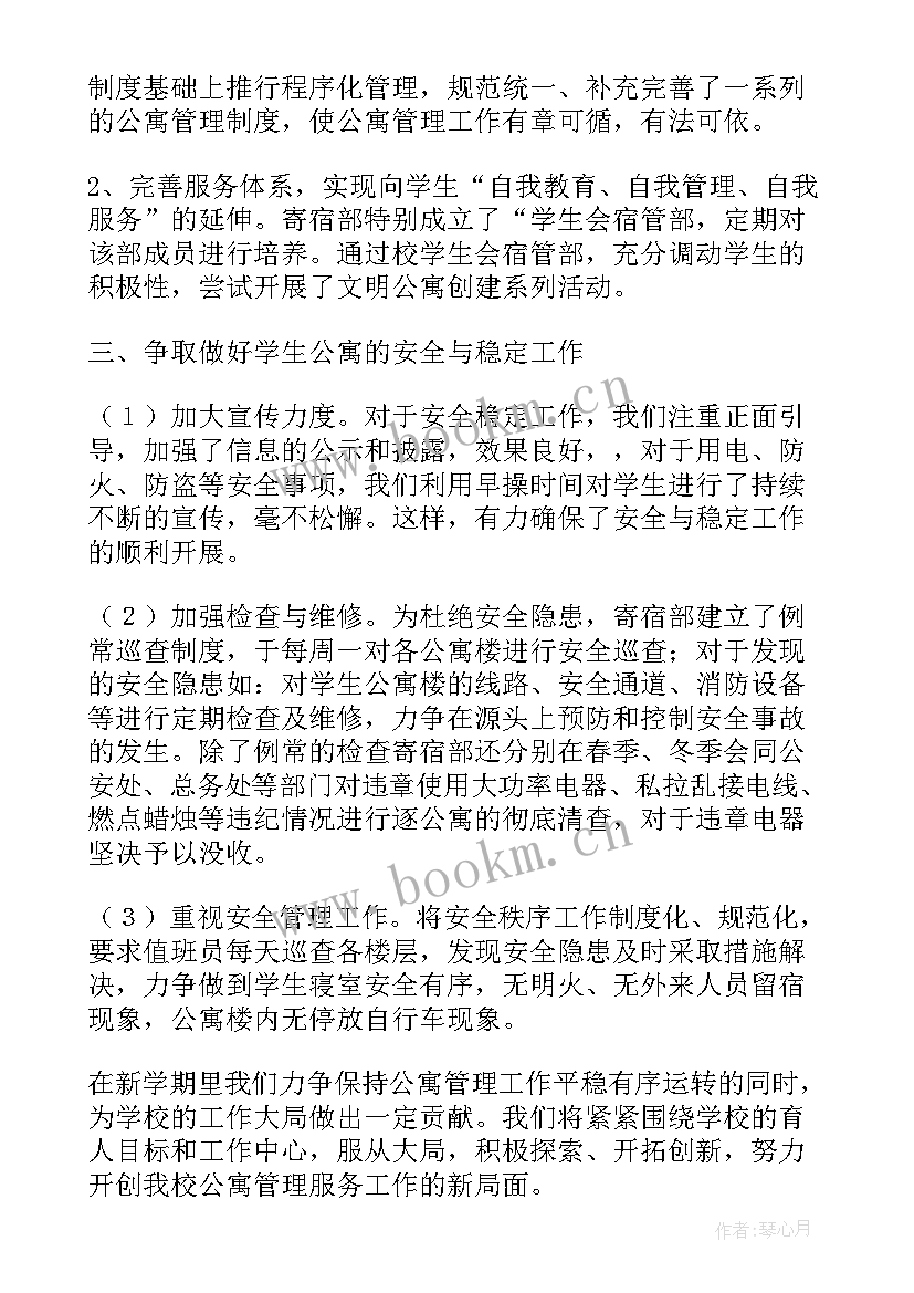 高校公寓管理工作计划 公寓工作计划(精选5篇)