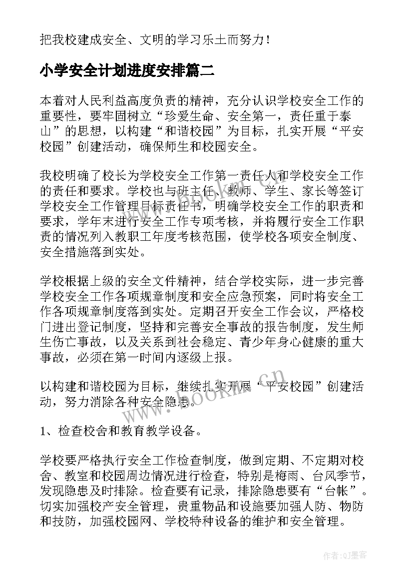 小学安全计划进度安排 小学安全工作计划(优秀8篇)