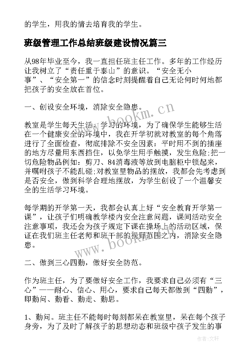 最新班级管理工作总结班级建设情况 小学班级管理工作总结(优秀7篇)