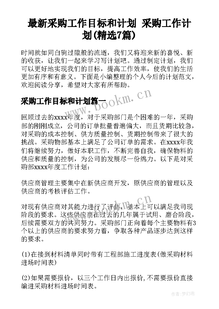 最新采购工作目标和计划 采购工作计划(精选7篇)