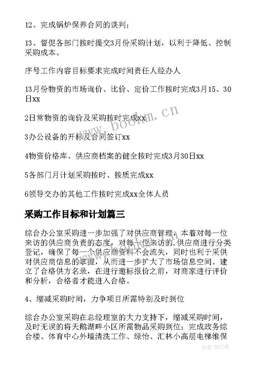 最新采购工作目标和计划 采购工作计划(精选7篇)