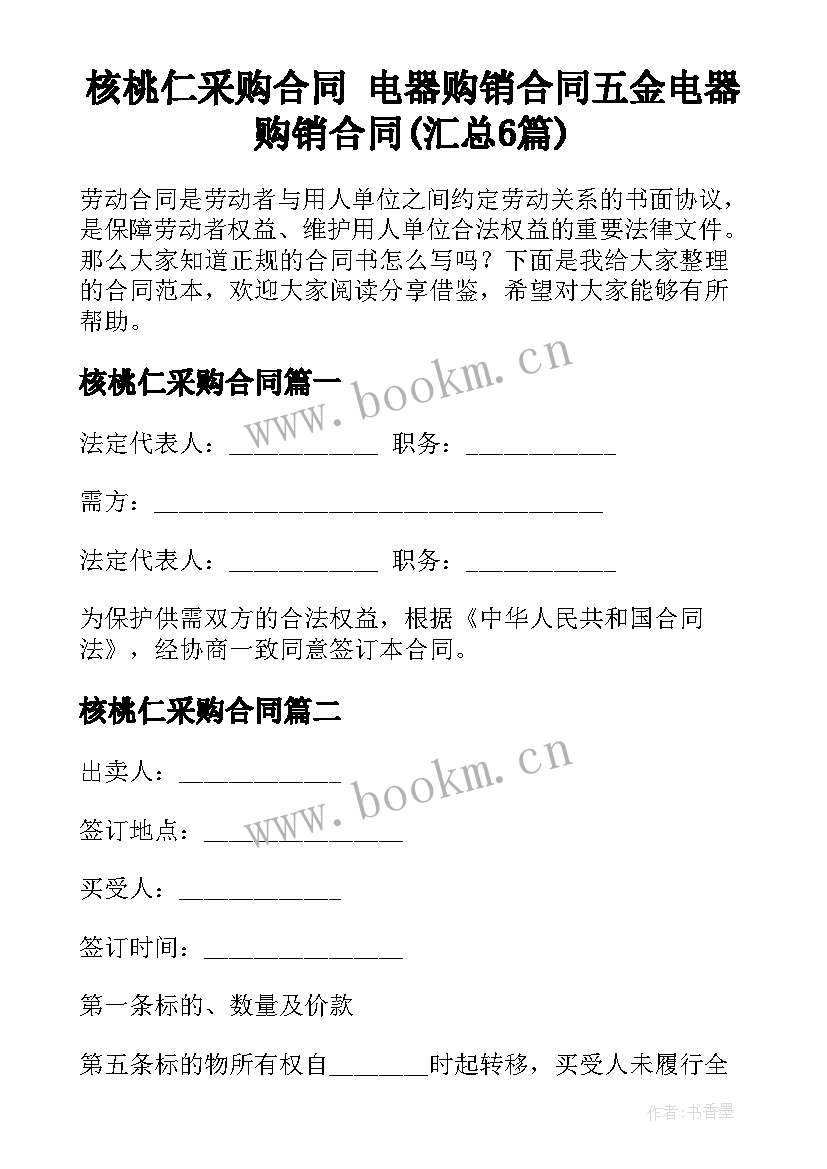 核桃仁采购合同 电器购销合同五金电器购销合同(汇总6篇)