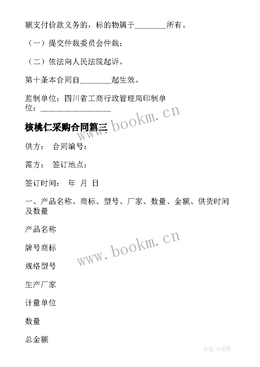 核桃仁采购合同 电器购销合同五金电器购销合同(汇总6篇)