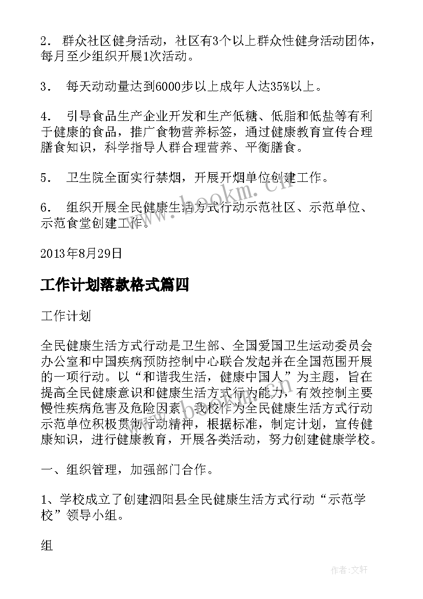 最新工作计划落款格式(模板5篇)