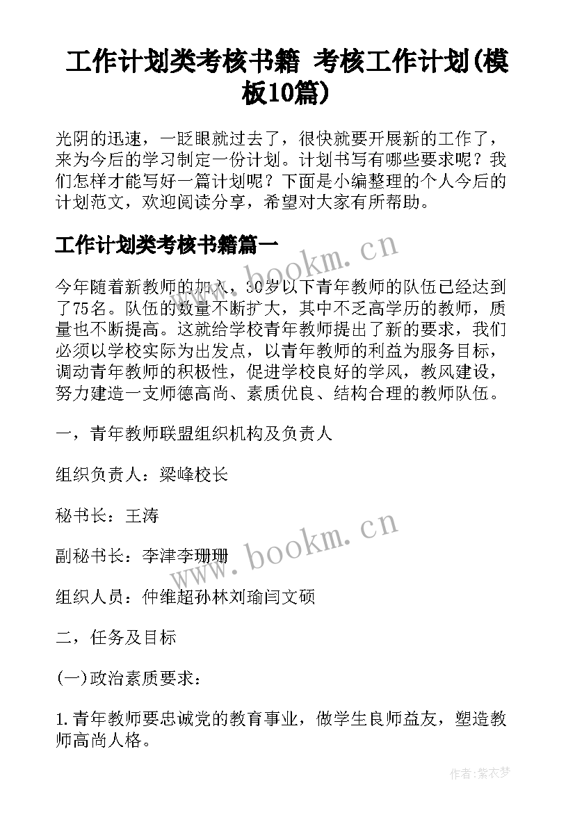 工作计划类考核书籍 考核工作计划(模板10篇)