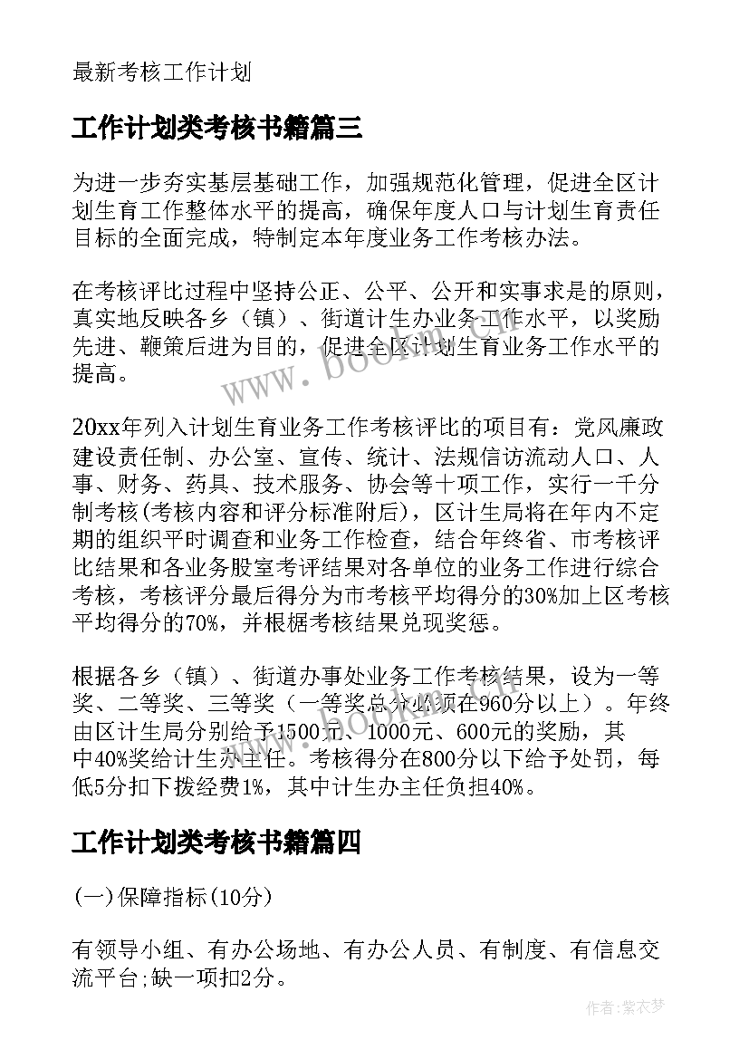 工作计划类考核书籍 考核工作计划(模板10篇)